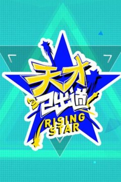 天才已出道