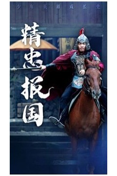 新精忠报国