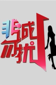 非诚勿扰2010