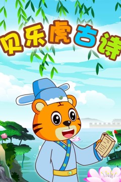 贝乐虎古诗