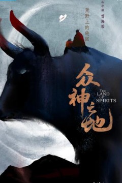 众神之地