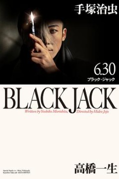 怪医黑杰克.电影版
