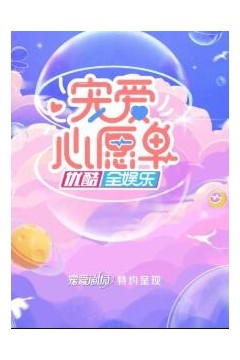 宠爱心愿单