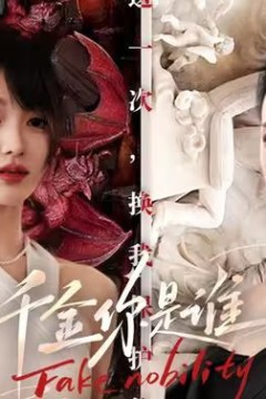 千金你是谁