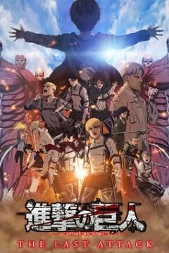进击的巨人总集篇最后的进击剧场版