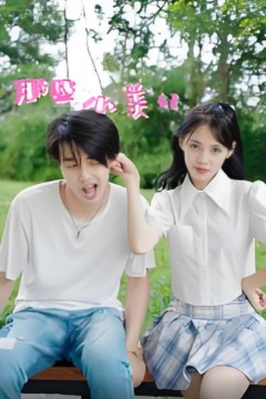 那些小美好