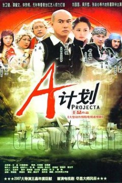 A计划