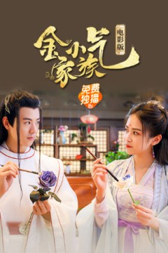 金小气家族：花城热恋(电影版)