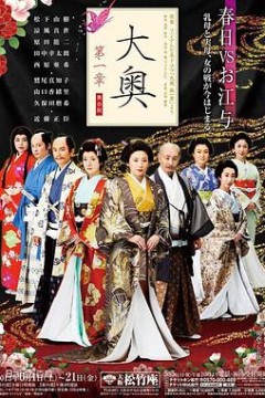 大奥第一章