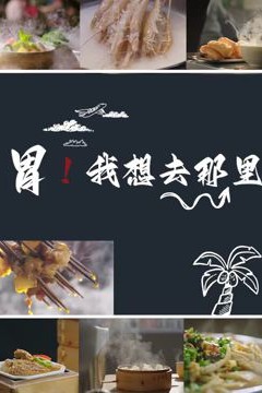 胃我想去那里