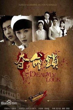 夺命锁