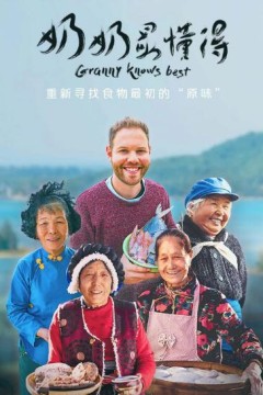 奶奶最懂得
