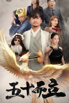 五十而立
