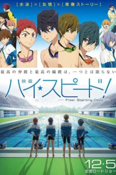 男子游泳部剧场版：起始之日