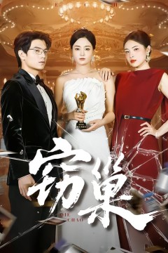 窃巢