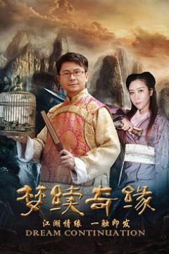 梦续情缘2