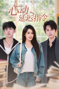 心动延迟指令