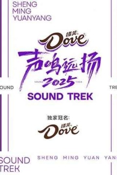 声鸣远扬2025