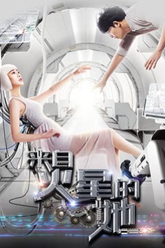 来自火星的她