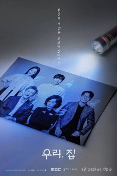 我们，家