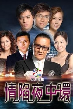 情陷夜中环