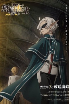 无职转生Ⅱ～到了异世界就拿出真本事