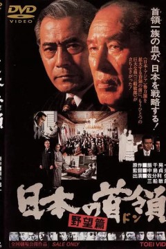 日本的首领：野心篇