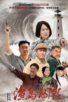 渔岛怒潮