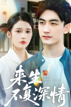 来生不复深情