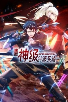末世神级升级系统动态漫画第1季