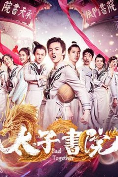 太子书院