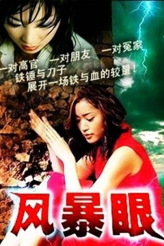 风暴眼