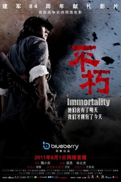 不朽2011