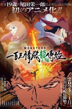 MONSTERS 一百三情飞龙侍极
