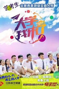 大学我来了