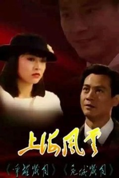 上海风云-国语版