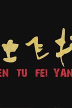 尘土飞扬