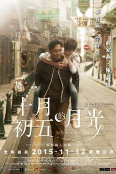 十月初五的月光(国语版)
