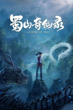 蜀山奇仙录