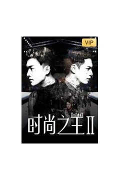 时尚之王2