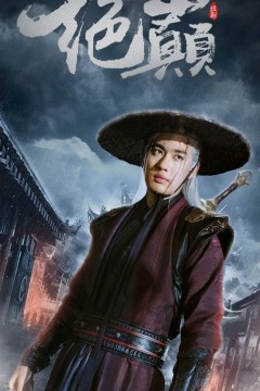 绝巅(问鼎)