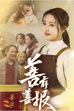 善有善报