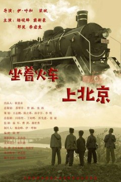 坐着火车上北京