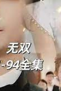 王者无双