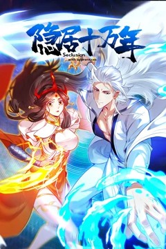 隐居十万年