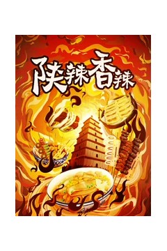 陕辣香辣