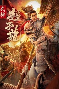 武神赵子龙2023
