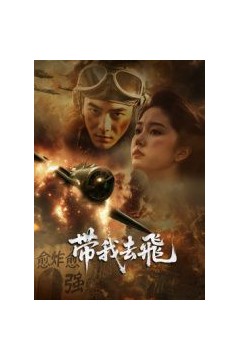 ​带我去飞​