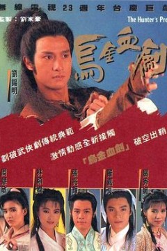 乌金血剑国语