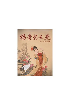 杨贵妃之死
